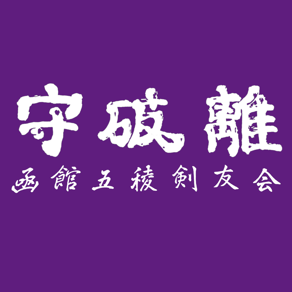 21年6月の稽古日程 函館アリーナ時短中の暫定措置 函館五稜剣友会