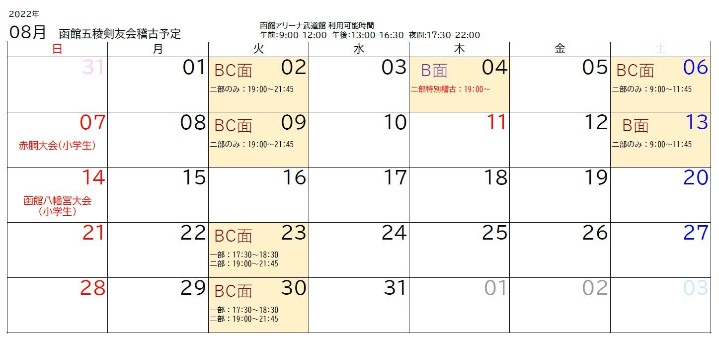 22年8月の稽古日程 函館五稜剣友会