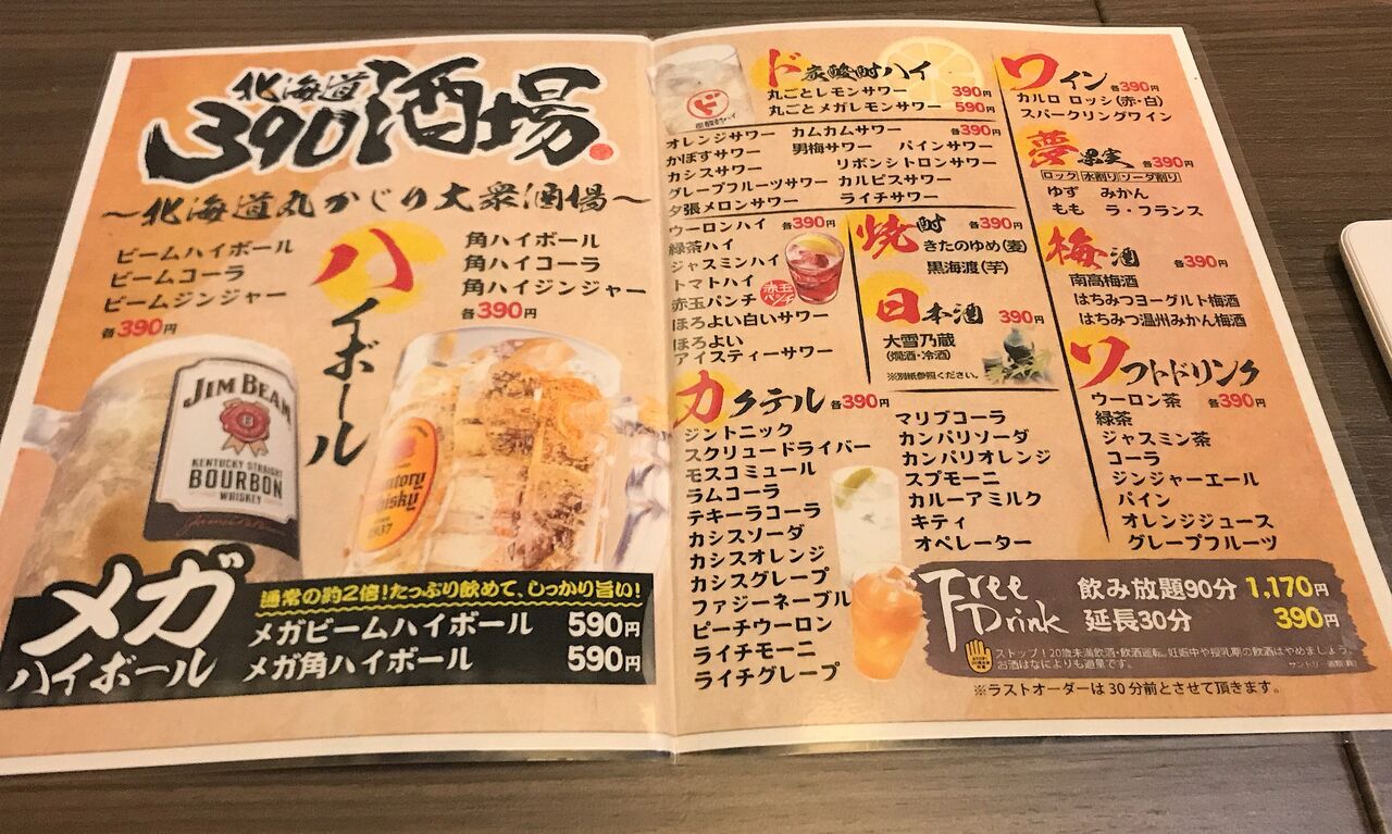回想 なんでも390円の札幌の居酒屋 390酒場が恋しくて 北海道道の駅だべ 回想 なんでも390円の札幌の居酒屋 390酒場が恋しくて 北海道道の駅だべ