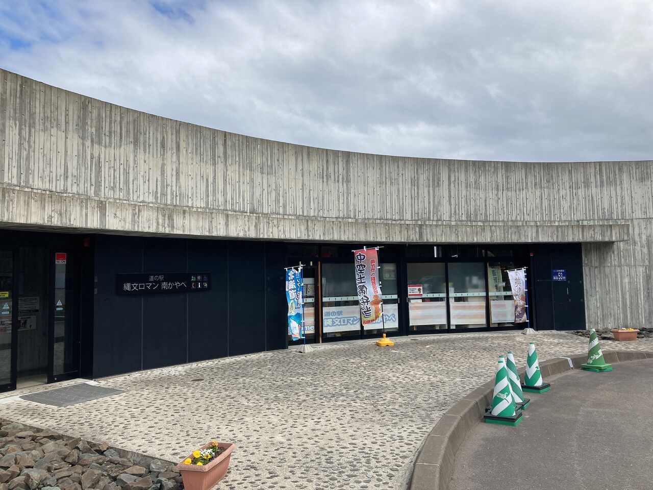 【道の駅 縄文ロマン南かやべ】縄文文化かおる道の駅 北海道グルメ町