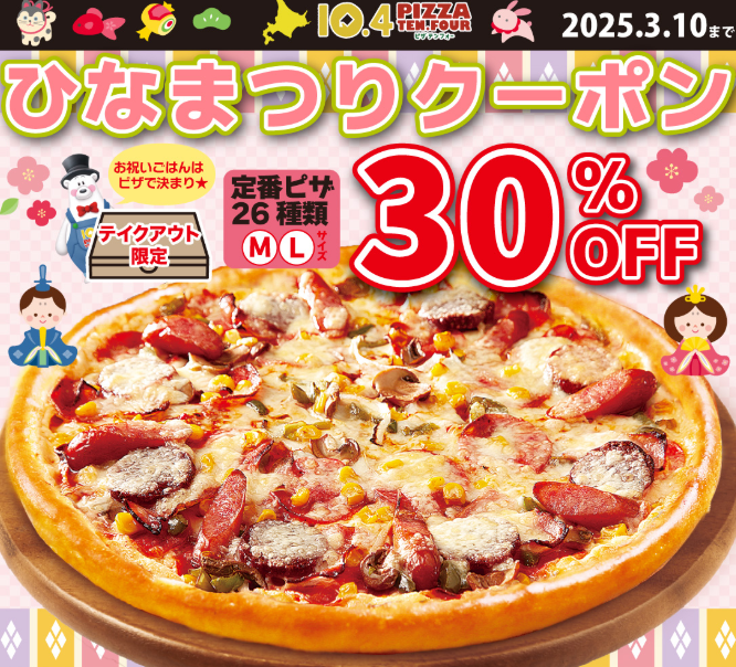 なぜか3月10日までのひなまつりクーポン】ピザ テンフォーの特選