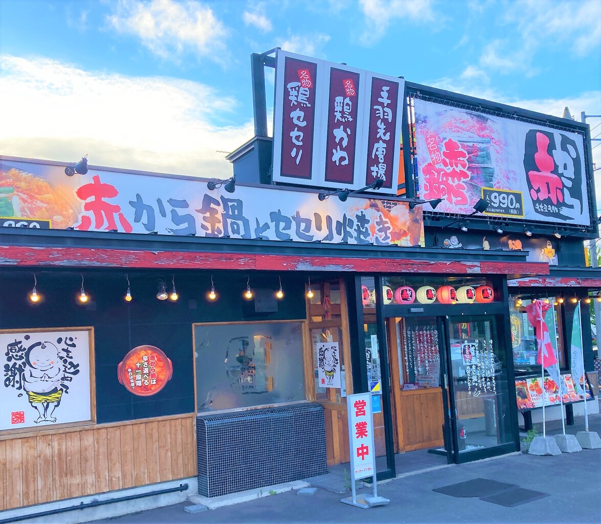 0円飲み放題 7 25迄 函館 赤から昭和店で期間限定企画 確かめに行ってみた はこある 函館のグルメ情報など 0円飲み放題 7 25迄 函館 赤から昭和店で期間限定企画 確かめに行ってみた はこある 函館のグルメ情報など