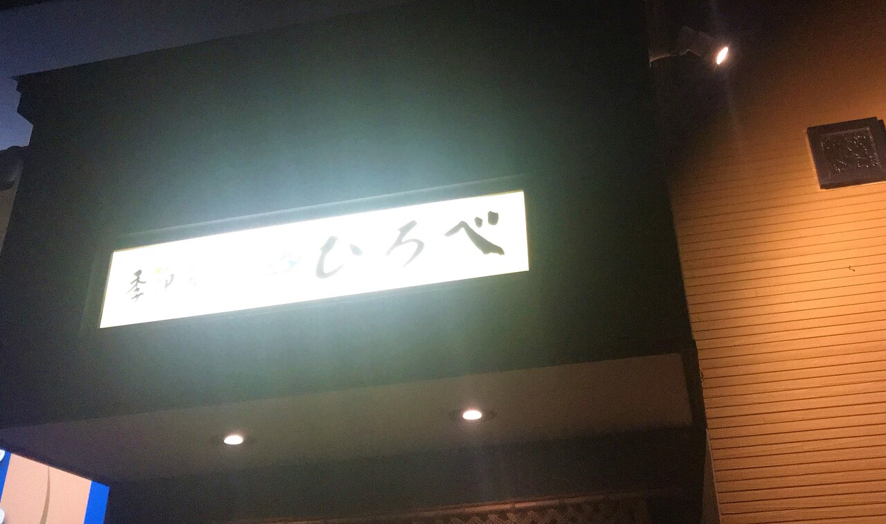 函館市桔梗町 季節居酒屋ひろべ 雰囲気抜群な半個室で海鮮と肉 はこある 函館のグルメ情報など 函館市桔梗町 季節居酒屋ひろべ 雰囲気抜群な半個室で海鮮と肉 はこある 函館のグルメ情報など