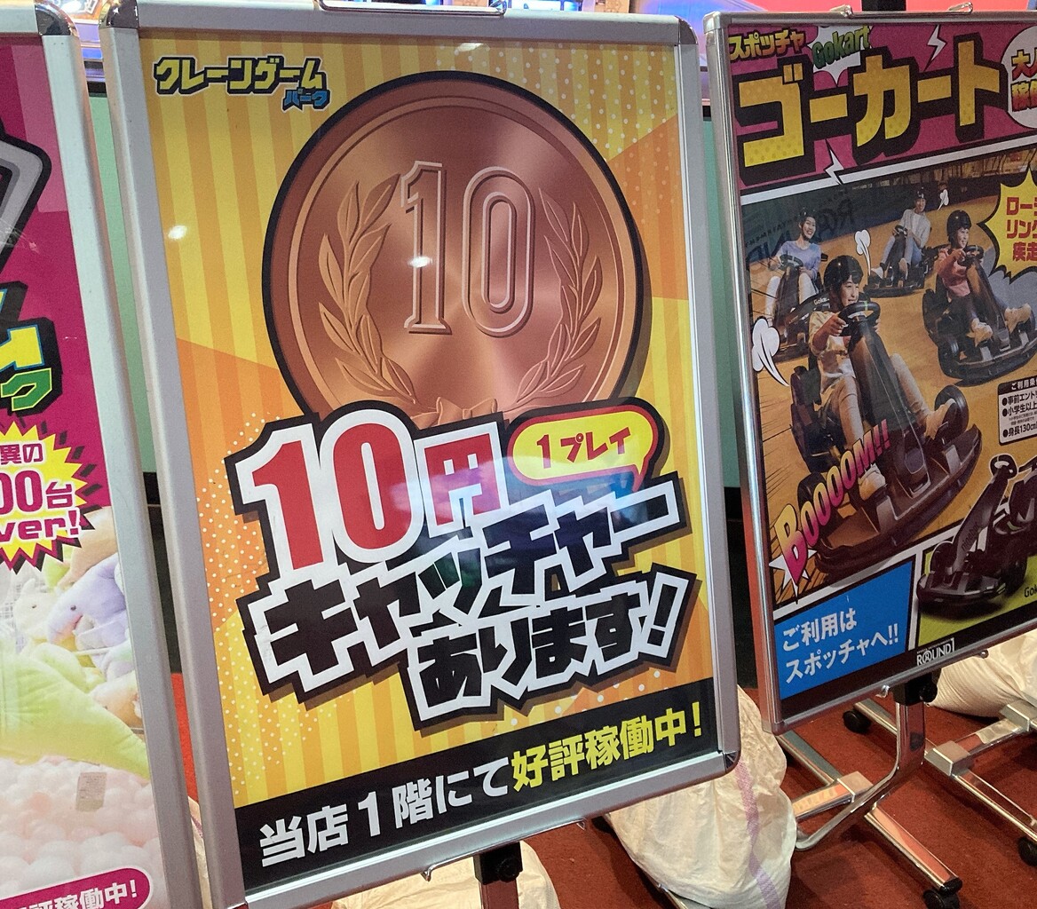 １回10円のufoキャッチャー 函館 ラウンドワンの10円キャッチャーにハマってる はこある 函館のグルメ情報など