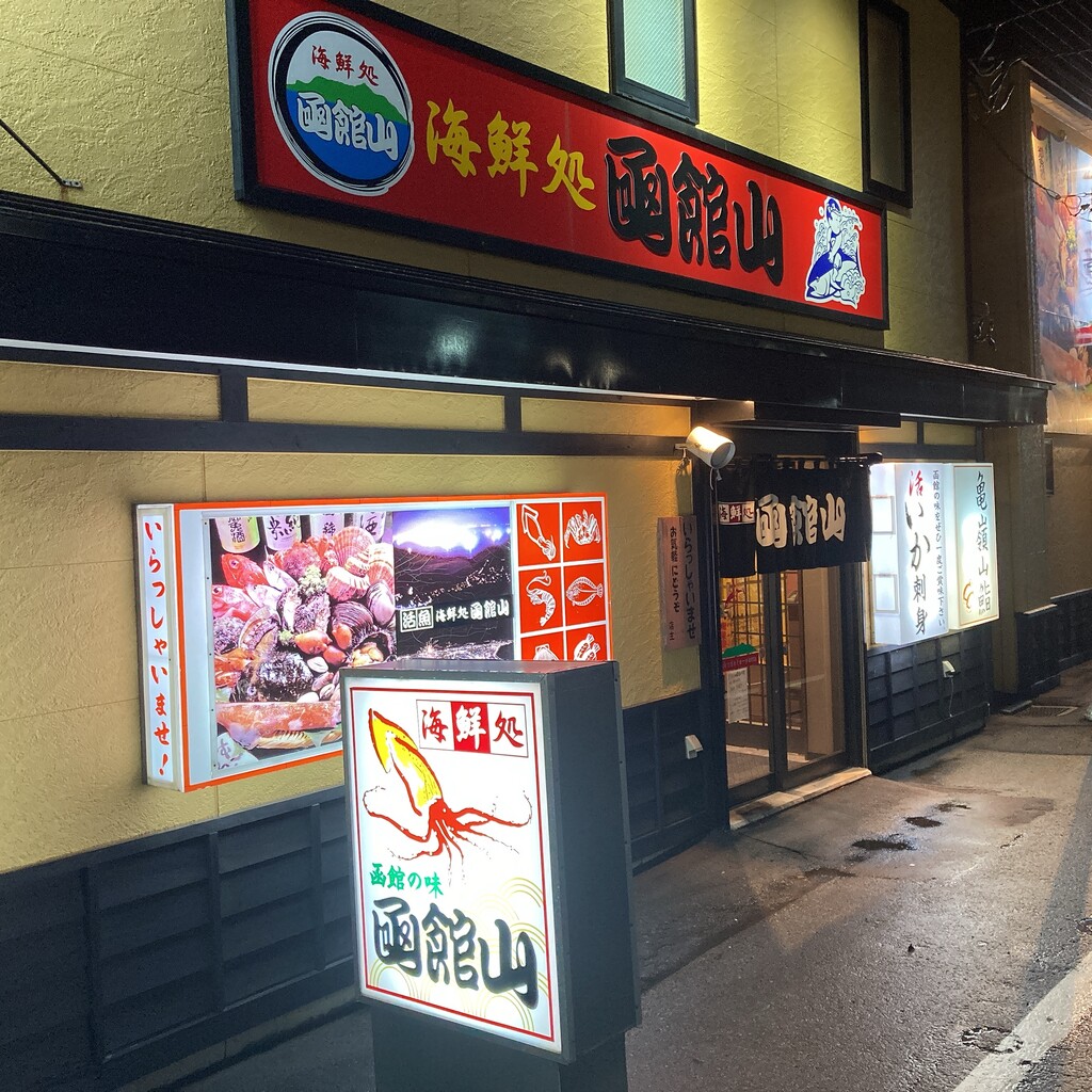 函館駅周辺で居酒屋に迷ったら 函館 海鮮処 函館山という選択肢もあり はこある 函館のグルメ情報など