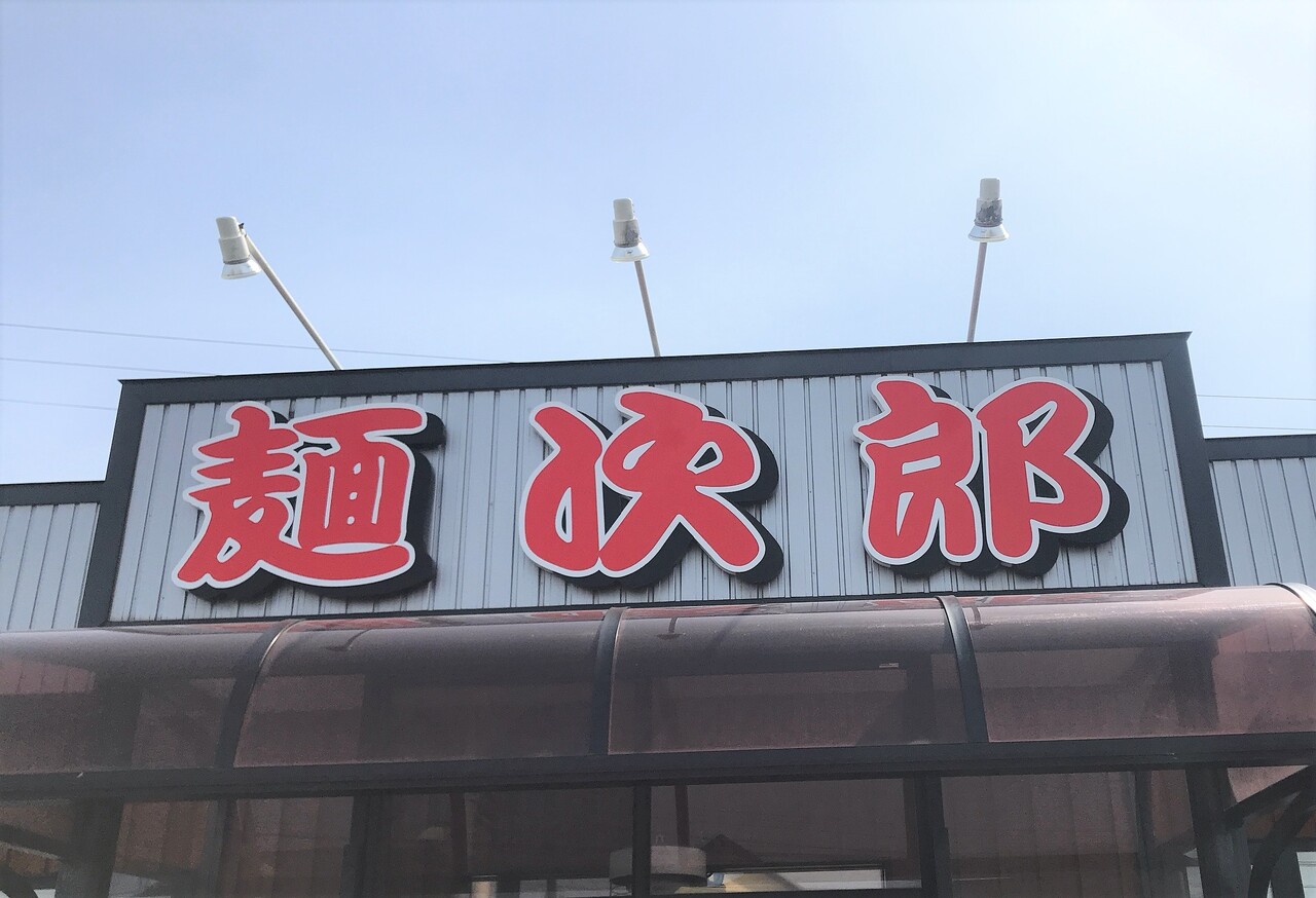 当時 麺次郎の味噌が主食でした 麺次郎 石川店へ行く はこある 函館のグルメ情報など 当時 麺次郎の味噌が主食でした 麺次郎 石川店へ行く はこある 函館のグルメ情報など