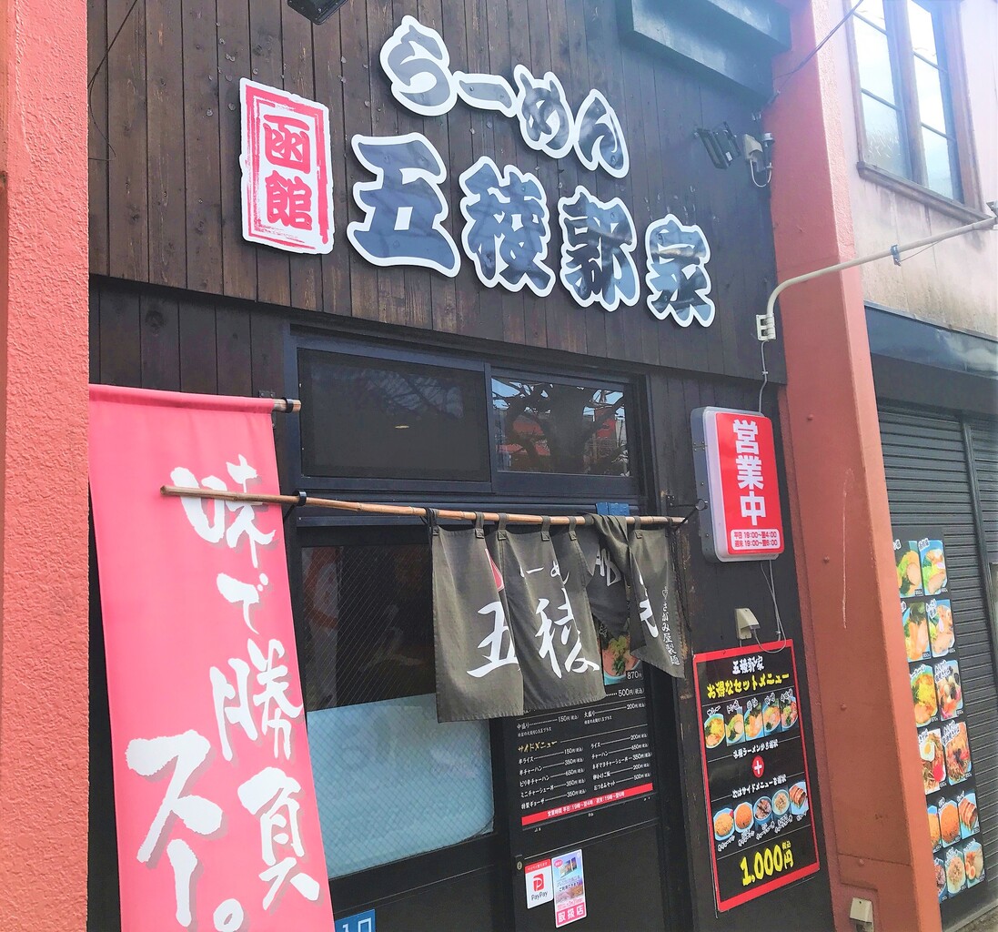 閉店 麺が4種類から選べるだと 函館 五稜郭家の夜は長い はこある 函館のグルメ情報など 閉店 麺が4種類から選べるだと 函館 五稜郭家の夜は長い はこある 函館のグルメ情報など