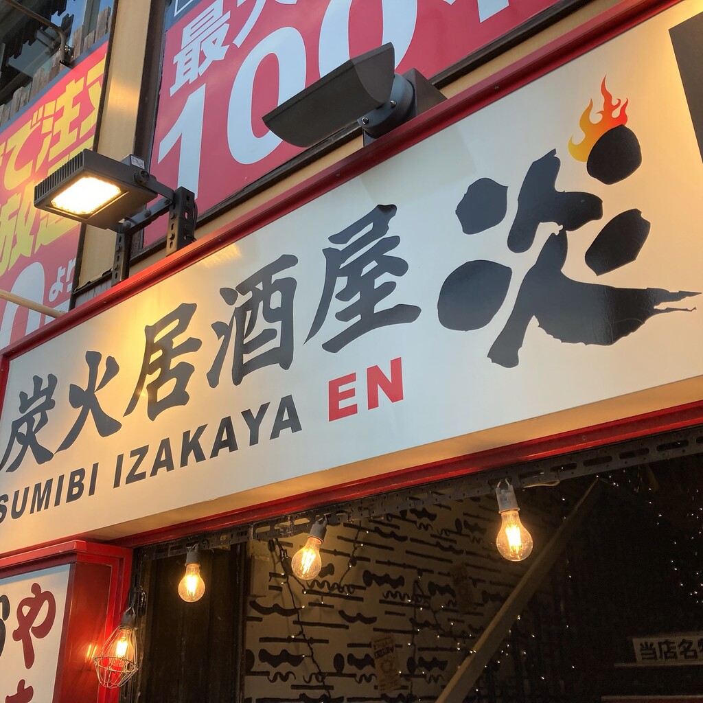 串物を頼んどけば安くて満腹 炭火居酒屋 炎 函館美原個室別邸店 はこある 函館のグルメ情報など