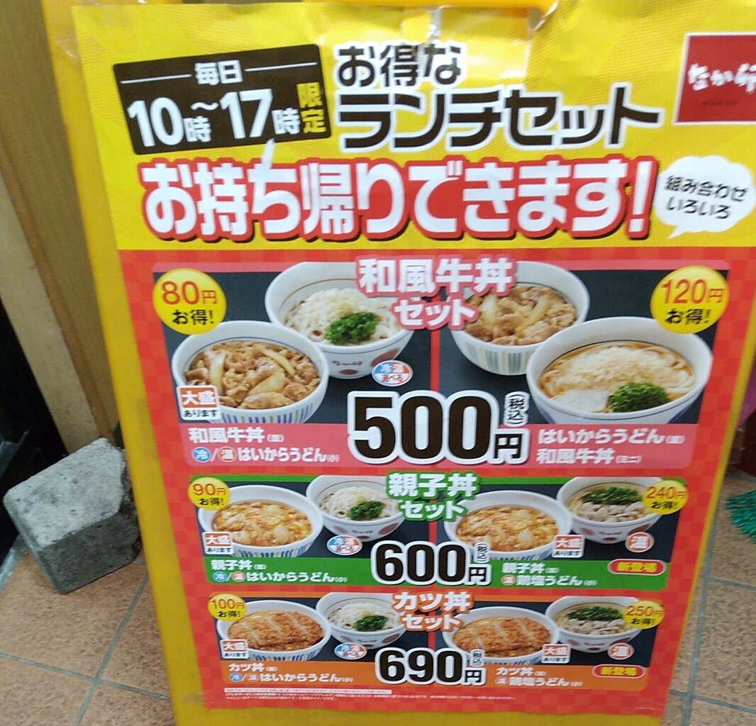 なか卯 函館昭和店 テイクアウトメニューには うどんもあった はこある 函館のグルメ情報など なか卯 函館昭和店 テイクアウトメニューには うどんもあった はこある 函館のグルメ情報など