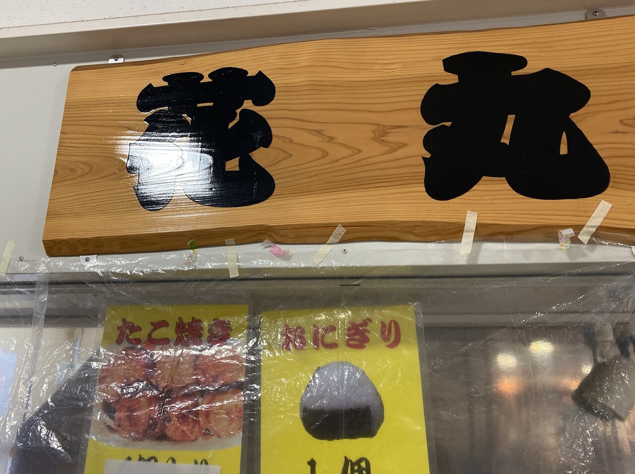ソースもマヨも手作り 函館朝市ひろば内 花丸がたこ焼きを再開 はこある 函館のグルメ情報など ソースもマヨも手作り 函館朝市ひろば内 花丸がたこ焼きを再開 はこある 函館のグルメ情報など