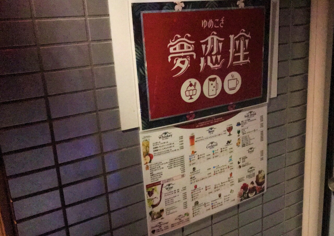 函館 夢恋座 ゆめこざ パフェ人気のbarでひたすら飲んできた はこある 函館のグルメ情報など