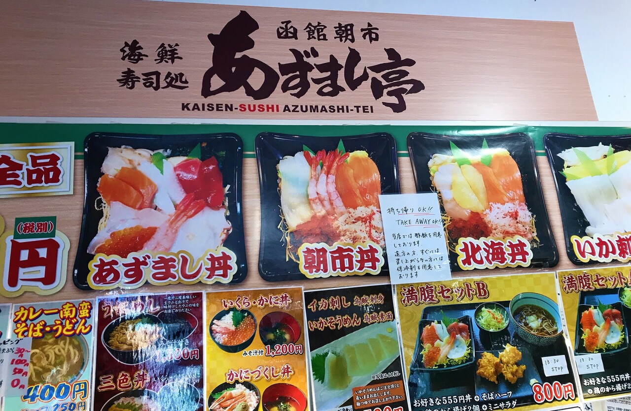テイクアウト可 函館朝市 あずまし亭 サクッと食べれる海鮮丼 はこある 函館のグルメ情報など テイクアウト可 函館朝市 あずまし亭 サクッと食べれる海鮮丼 はこある 函館のグルメ情報など