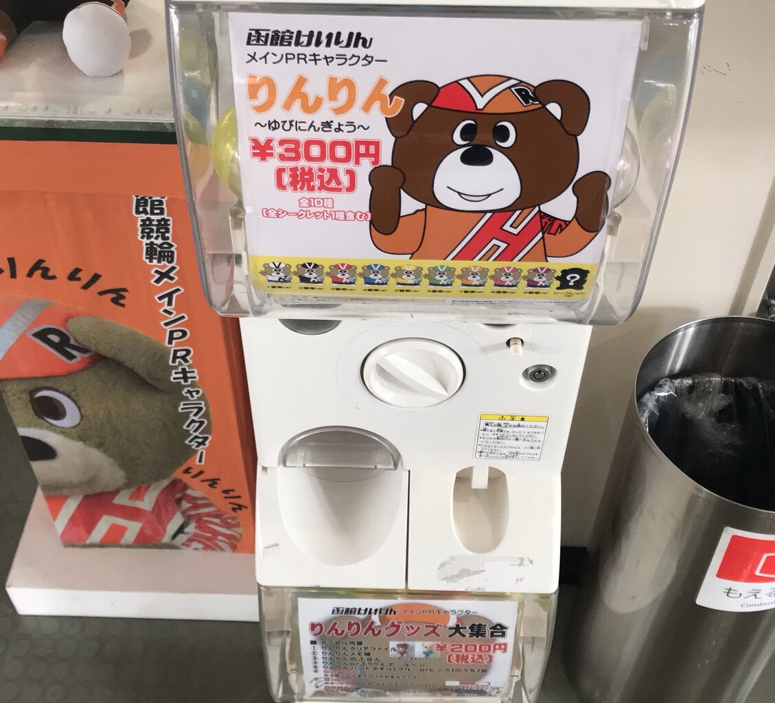 想定外 初めて入った函館競輪場で見たもの そしてカレーパン食す はこある 函館のグルメ情報など