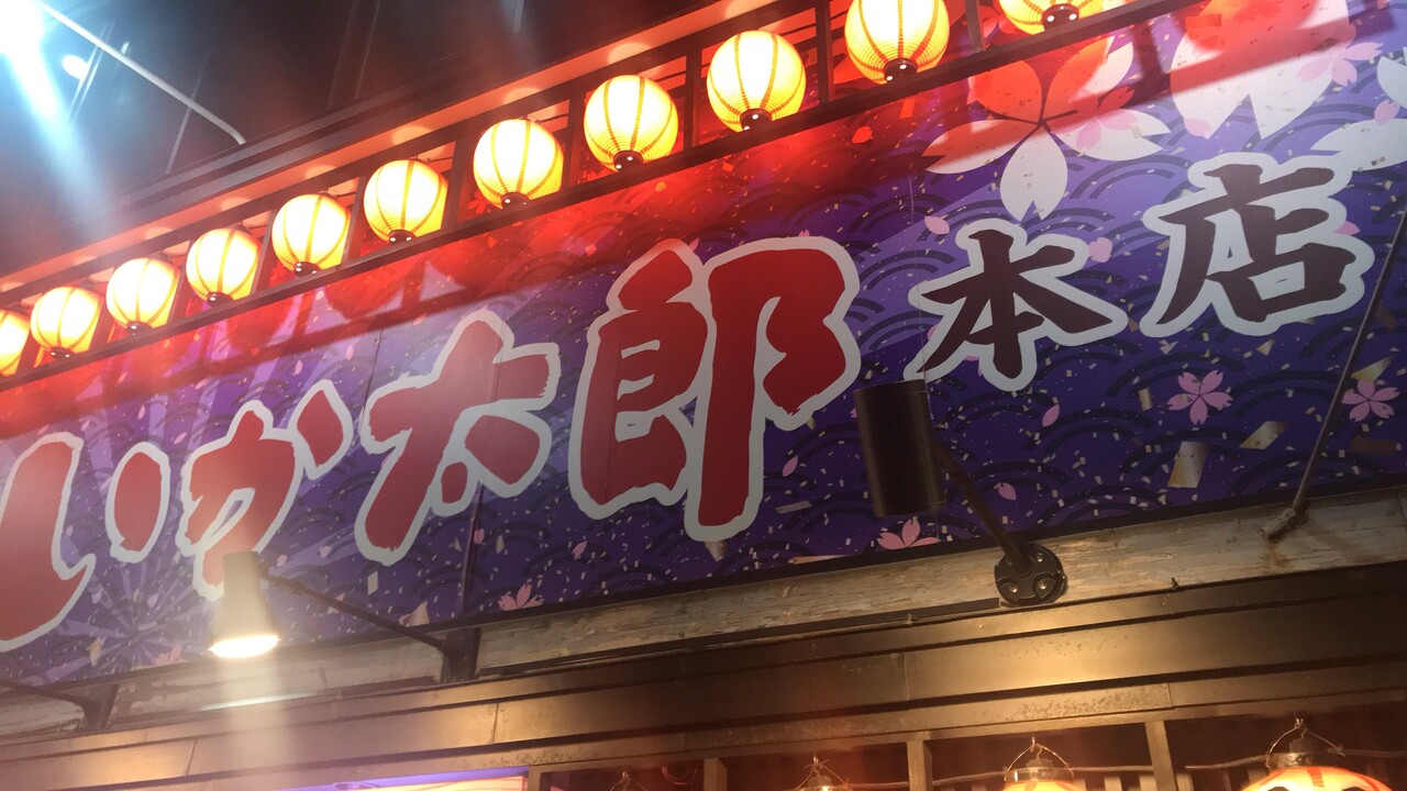 いか太郎 2号店 函館駅前で単品飲み放題がある居酒屋 はこある 函館のグルメ情報など いか太郎 2号店 函館駅前で単品飲み放題がある居酒屋 はこある 函館のグルメ情報など