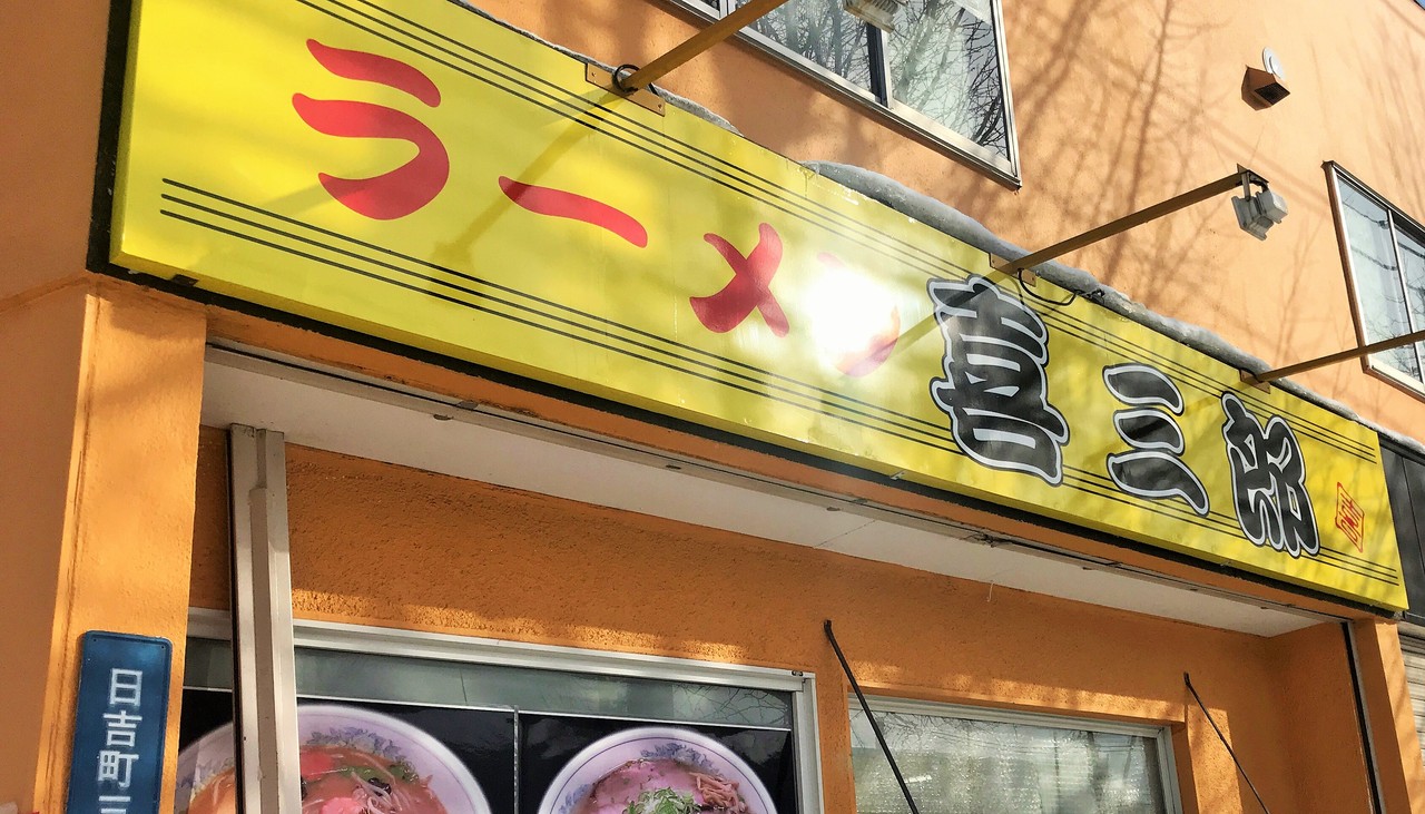 函館 ラーメン 日吉町の喜三郎で体に優しいというラーメンを食す はこある 函館のグルメ情報など 函館 ラーメン 日吉町の喜三郎で体に優しいというラーメンを食す はこある 函館のグルメ情報など