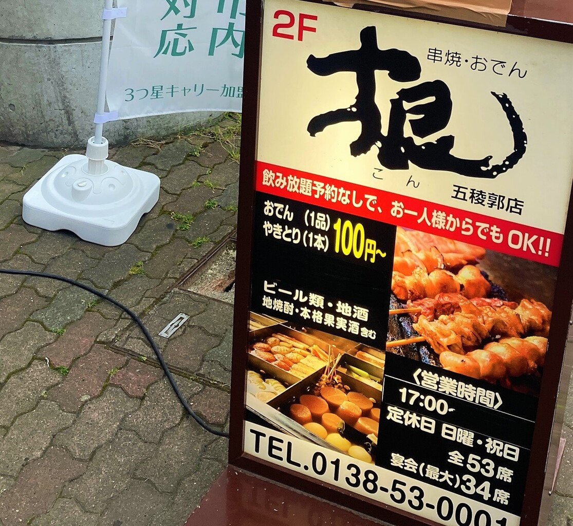 函館 串焼 おでん 根 五稜郭店 美味くて おでんに季節なぞ関係ないと思った件 はこある 函館のグルメ情報など