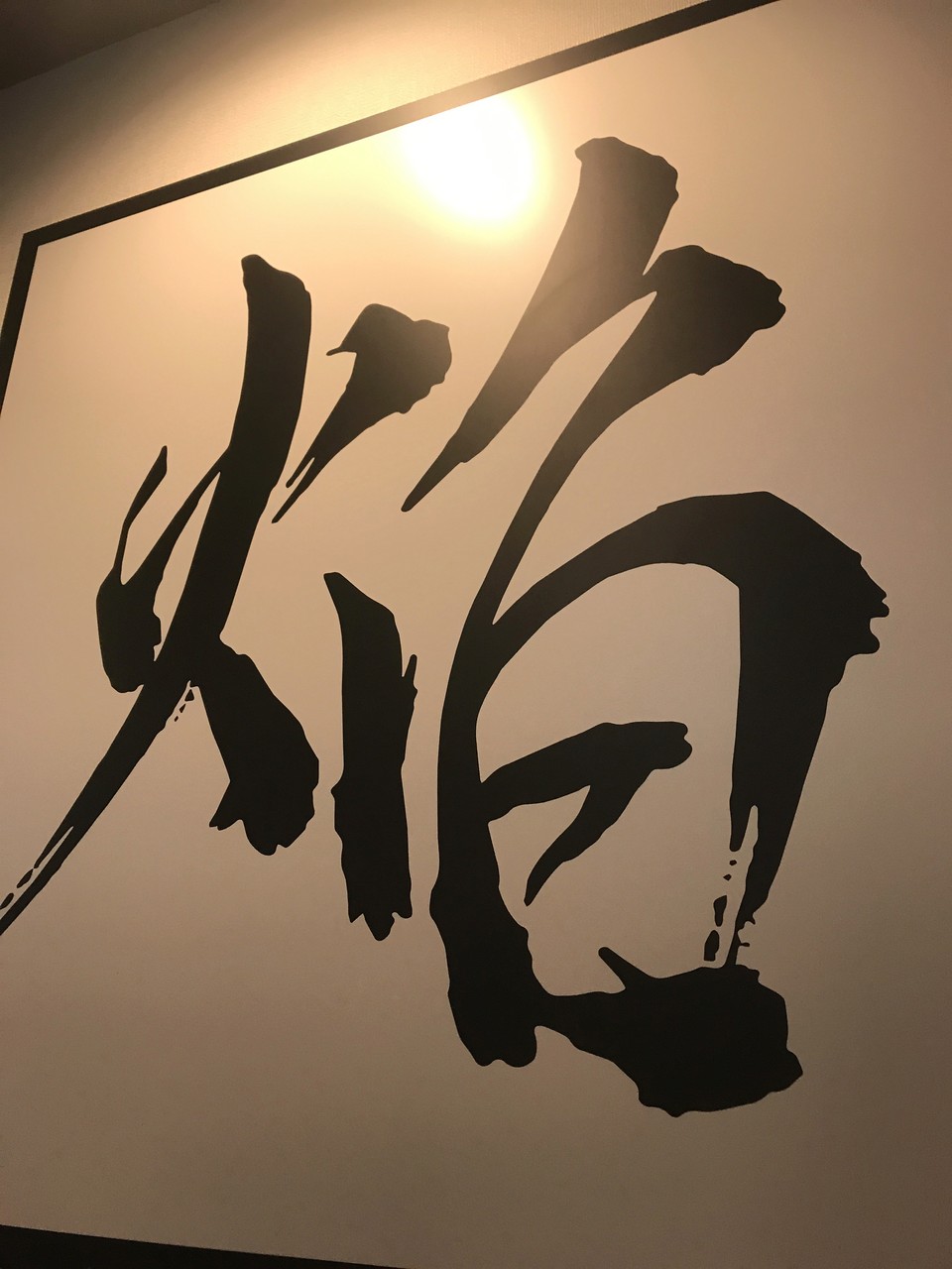 函館市本町で遅くまでやってるラーメン店 焔は ほむら と読む はこある 函館のグルメ情報など 函館市本町で遅くまでやってるラーメン店 焔は ほむら と読む はこある 函館のグルメ情報など