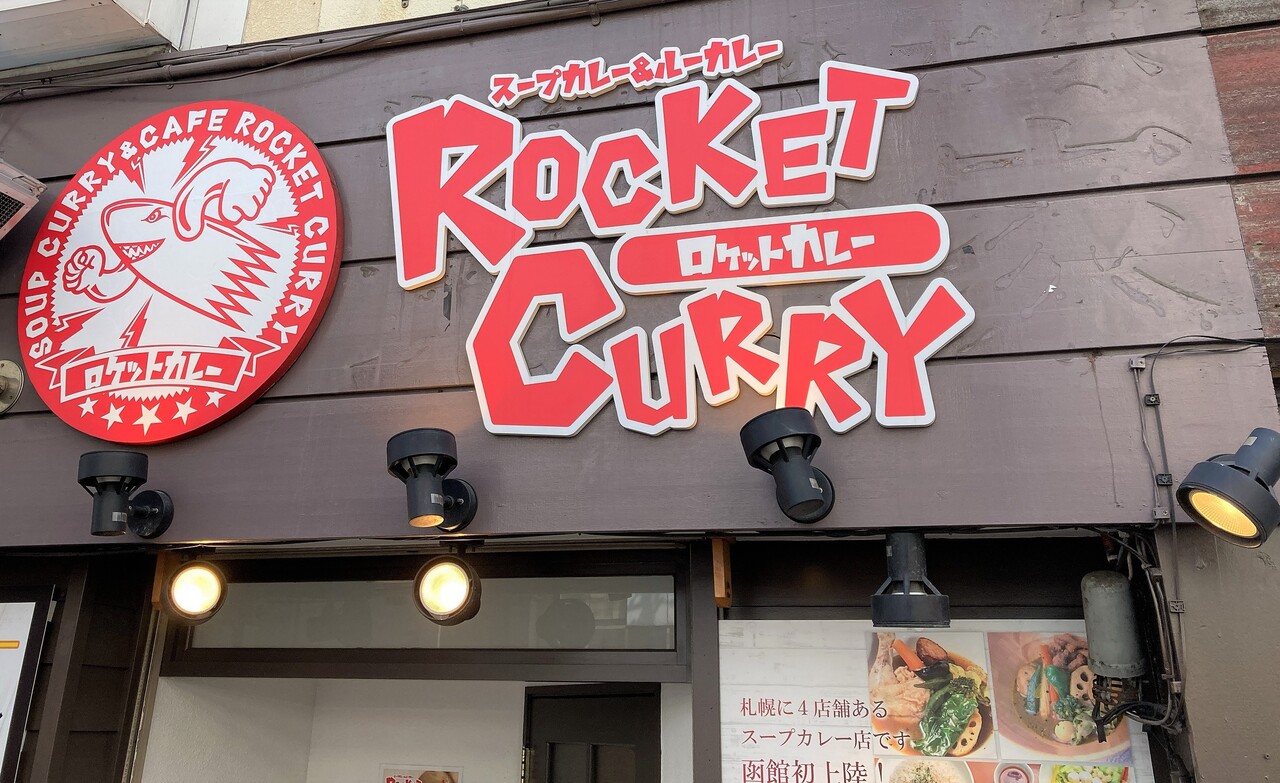 函館 ロケットカレー ワンコインランチをテイクアウトで はこある 函館のグルメ情報など 函館 ロケットカレー ワンコインランチをテイクアウトで はこある 函館のグルメ情報など