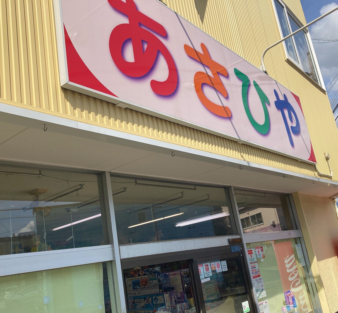 これは面白い 函館 あさひやの おうちでだがしやさんセット を買ってみた 函館駄菓子屋 はこある 函館のグルメ情報など