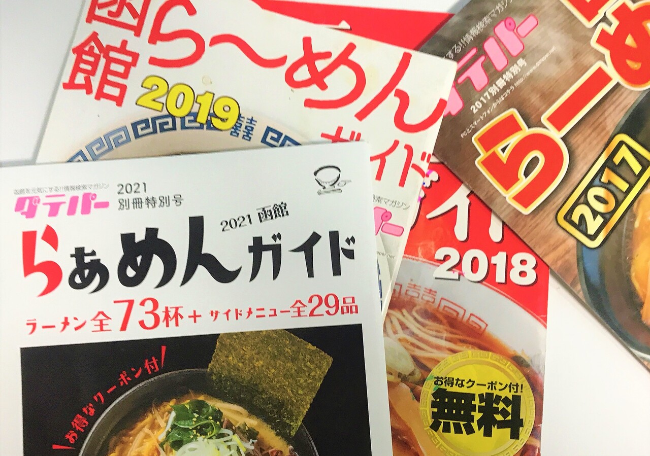 無料 ダテパー 函館ラーメンガイド 今年もハセストでゲット はこある 函館のグルメ情報など 無料 ダテパー 函館ラーメンガイド 今年もハセストでゲット はこある 函館のグルメ情報など