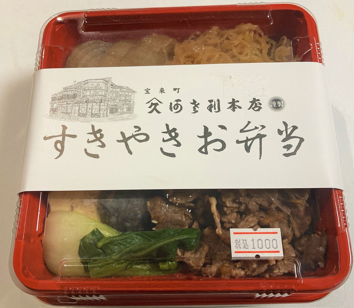 函館 阿さ利 あさり 本店のすき焼き弁当 千円のでも美味しすぎるぞ はこある 函館のグルメ情報など 函館 阿さ利 あさり 本店のすき焼き弁当 千円のでも美味しすぎるぞ はこある 函館のグルメ情報など