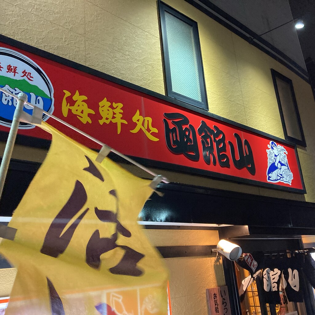実は いか清の姉妹店 函館 海鮮処 函館山は次々と予約の入る人気店だった はこある 函館のグルメ情報など