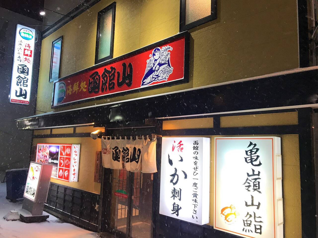 函館 海鮮処 函館山 キャパ広め老舗海鮮居酒屋で海鮮を堪能 はこある 函館のグルメ情報など 函館 海鮮処 函館山 キャパ広め老舗海鮮居酒屋で海鮮を堪能 はこある 函館のグルメ情報など