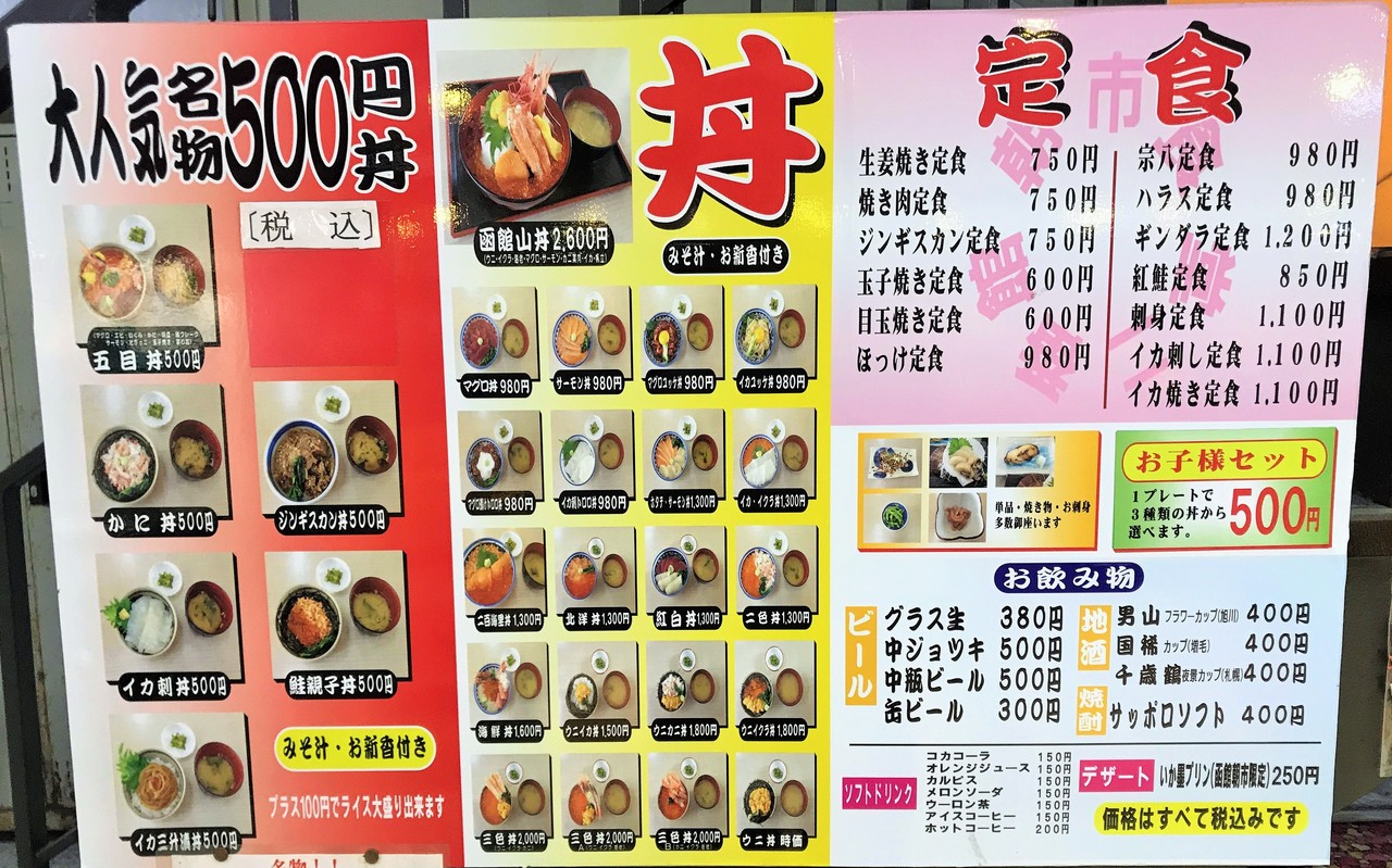 函館 朝市食堂二番館の500円丼はおさえておきたい はこある 函館のグルメ情報など