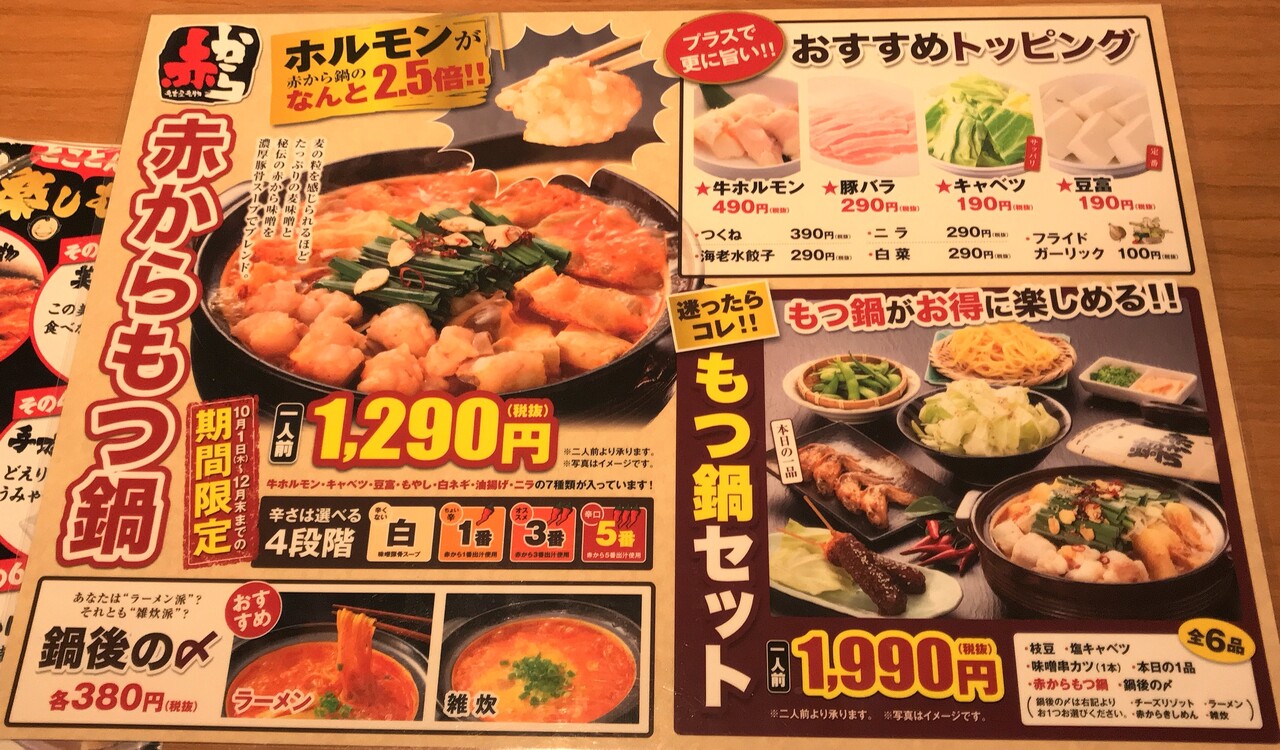 期間限定の赤からもつ鍋 赤から函館昭和店へ行ってみた はこある 函館のグルメ情報など 期間限定の赤からもつ鍋 赤から函館昭和店へ行ってみた はこある 函館のグルメ情報など