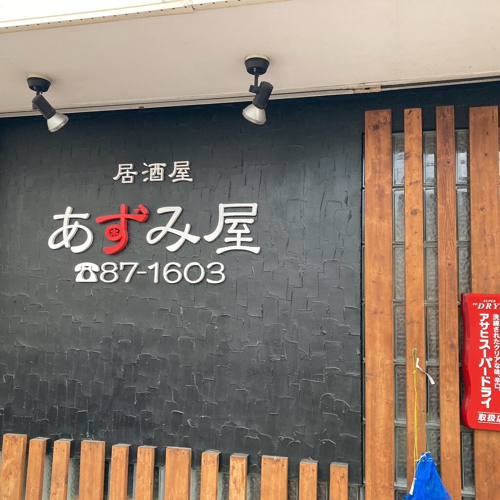 もはや多くは語るまい 函館 居酒屋あずみ屋 刺身盛りの燃費最強 はこある 函館のグルメ情報など