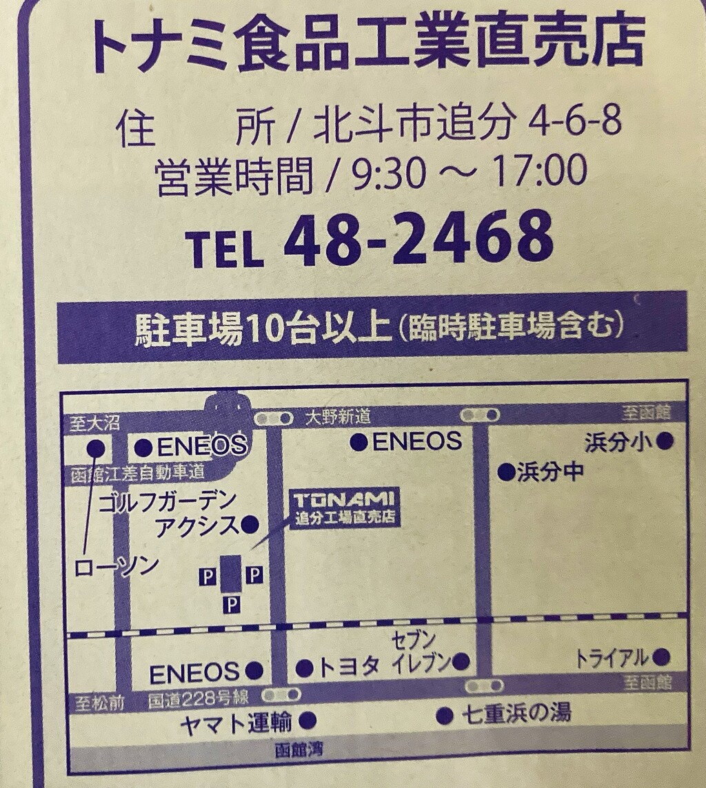 12/27迄 大感謝セール開催】北斗市 トナミ食品工業の直売店 : はこある 