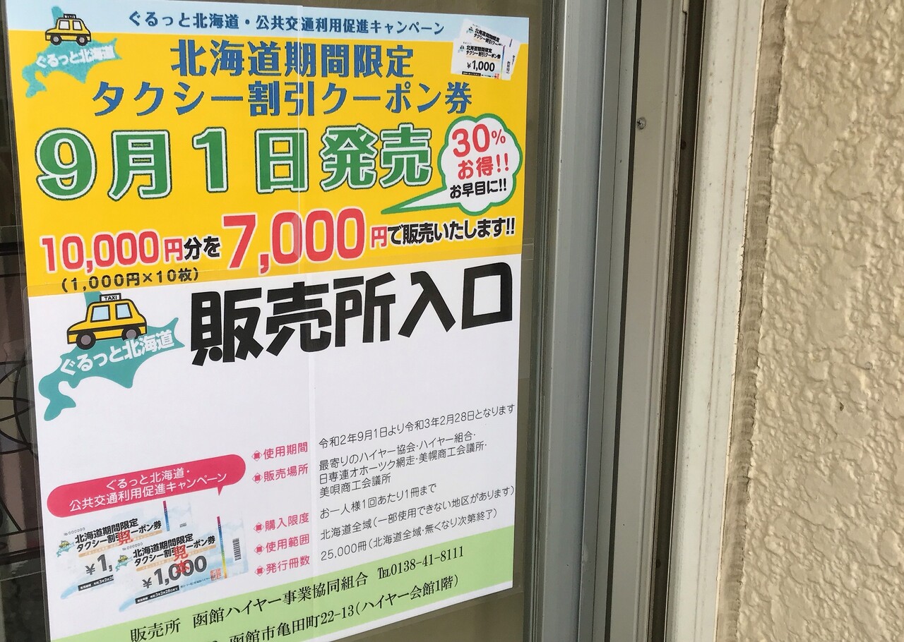もう買った 3千円お得な タクシー割引クーポン券を買ってきた はこある 函館のグルメ情報など もう買った 3千円お得な タクシー割引クーポン券を買ってきた はこある 函館のグルメ情報など