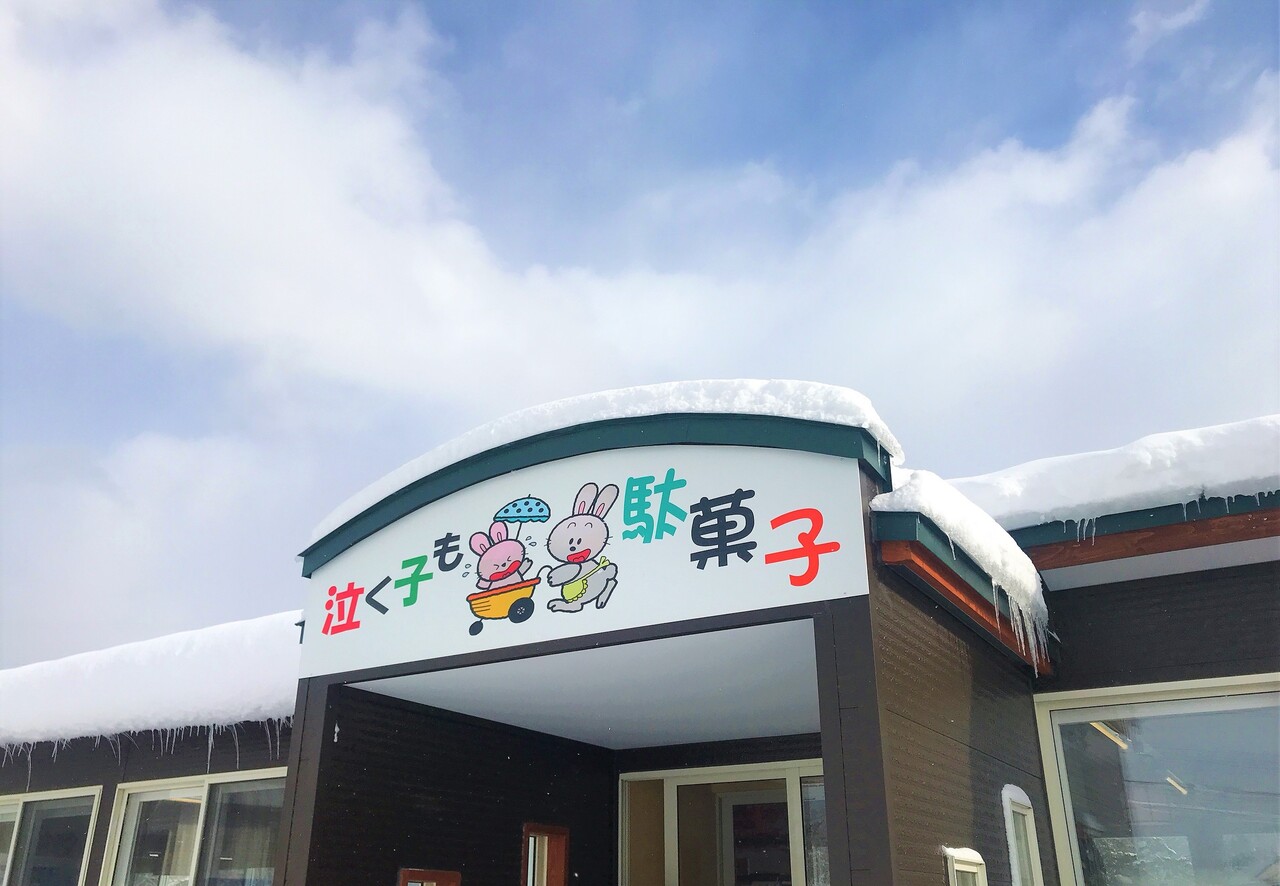 函館 泣く子も駄菓子 せっかくなら面白い物を探してみよう はこある 函館のグルメ情報など