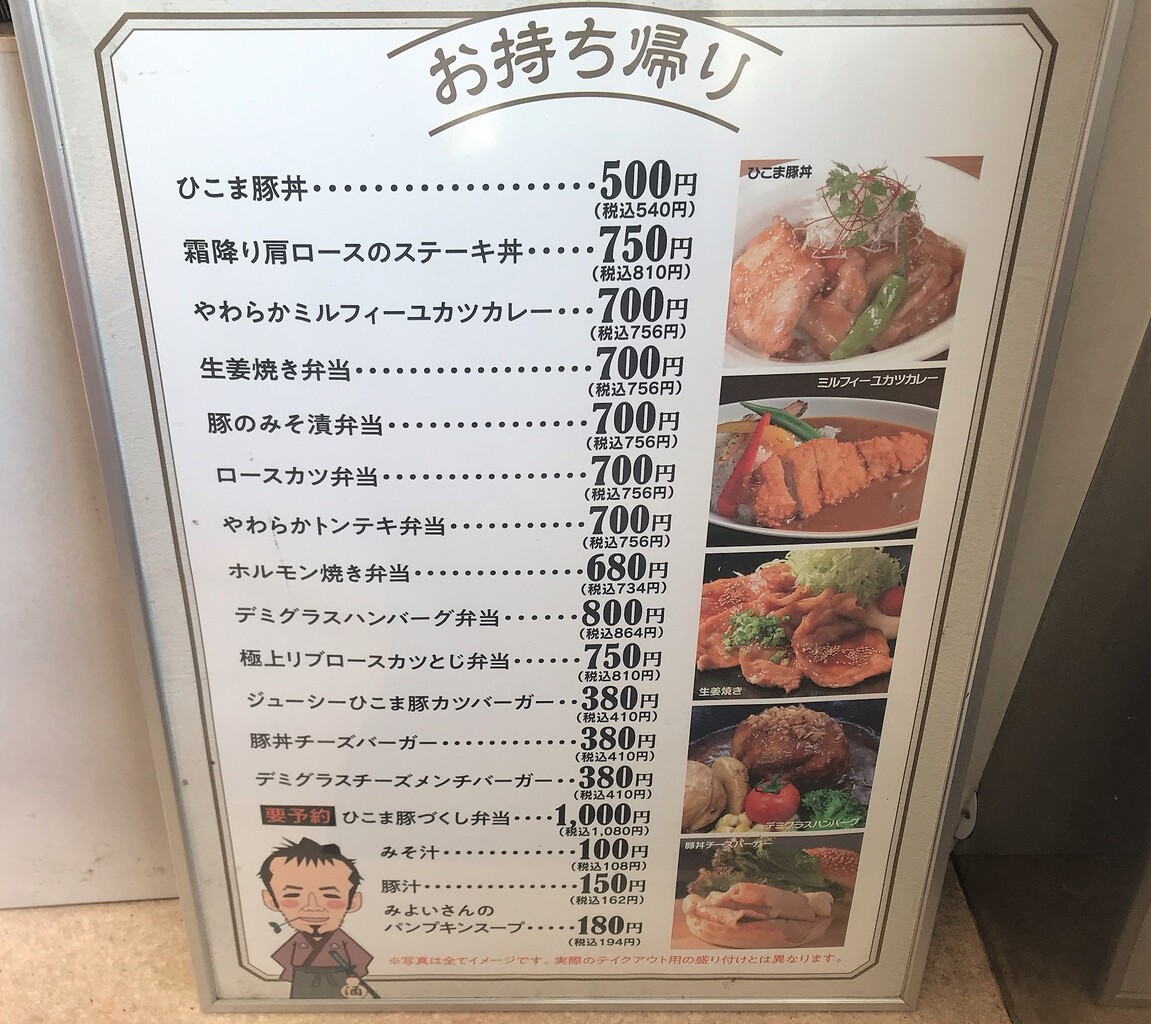 知人に教えたい 森町 ひこま豚食堂のテイクアウトメニュー はこある 函館のグルメ情報など 知人に教えたい 森町 ひこま豚食堂のテイクアウトメニュー はこある 函館のグルメ情報など