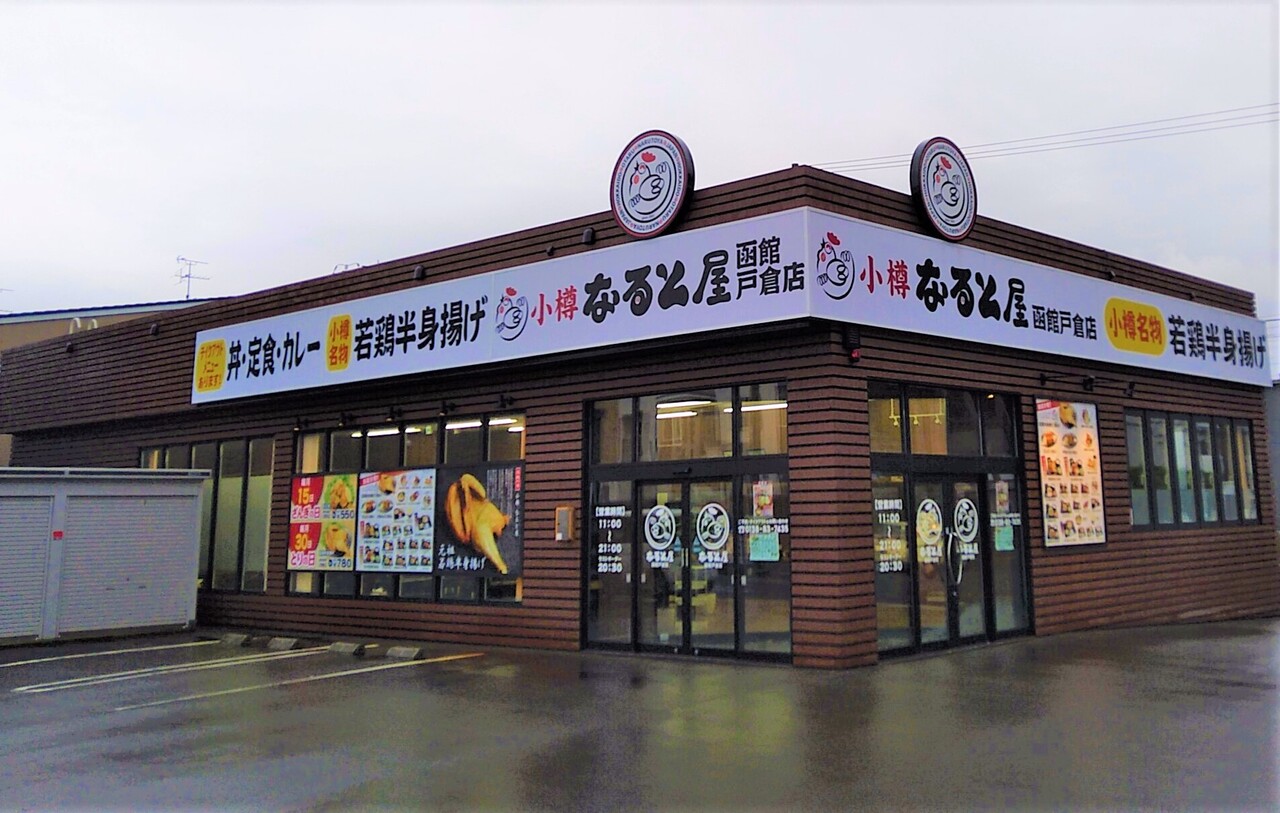 【函館戸倉 なると屋でテイクアウト】丼やカレーもあるのね はこある｜函館のグルメ情報など