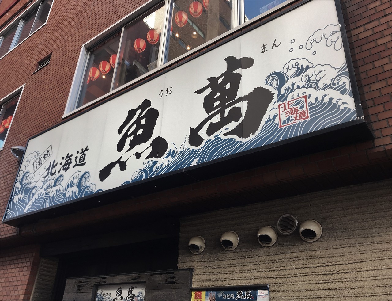 函館駅前の居酒屋 魚萬で海鮮等を自分で炙り焼き はこある 函館のグルメ情報など