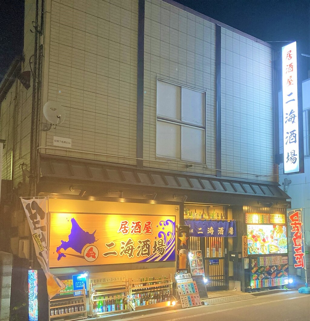 地元が八雲だから強い 函館 居酒屋 二海酒場のメニューが面白い はこある 函館のグルメ情報など