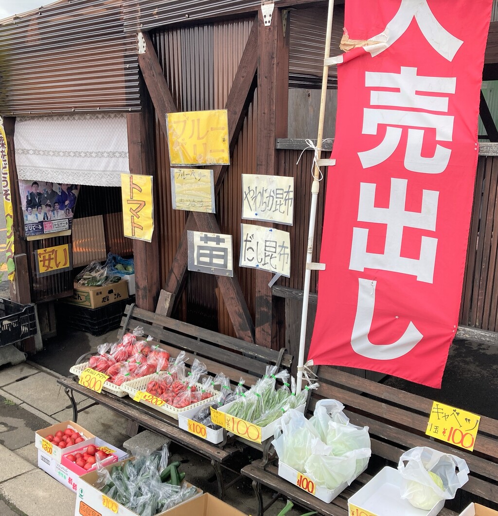 格安系な野菜直売所 函館 ホーマック石川の敷地内にある野菜直売所へ行く はこある 函館のグルメ情報など