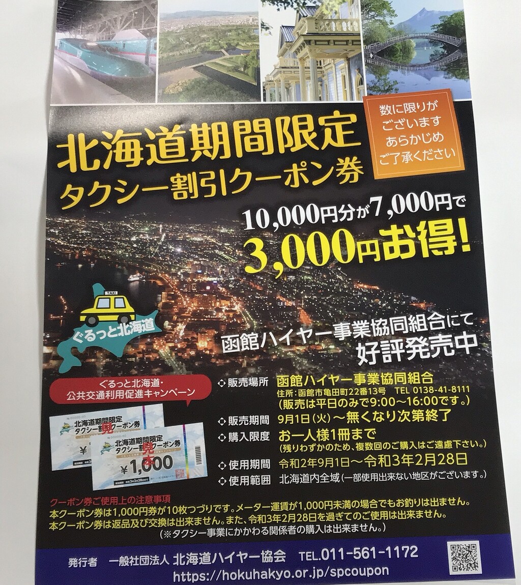 タクシークーポン 札幌市内限定（1万円分×2冊）