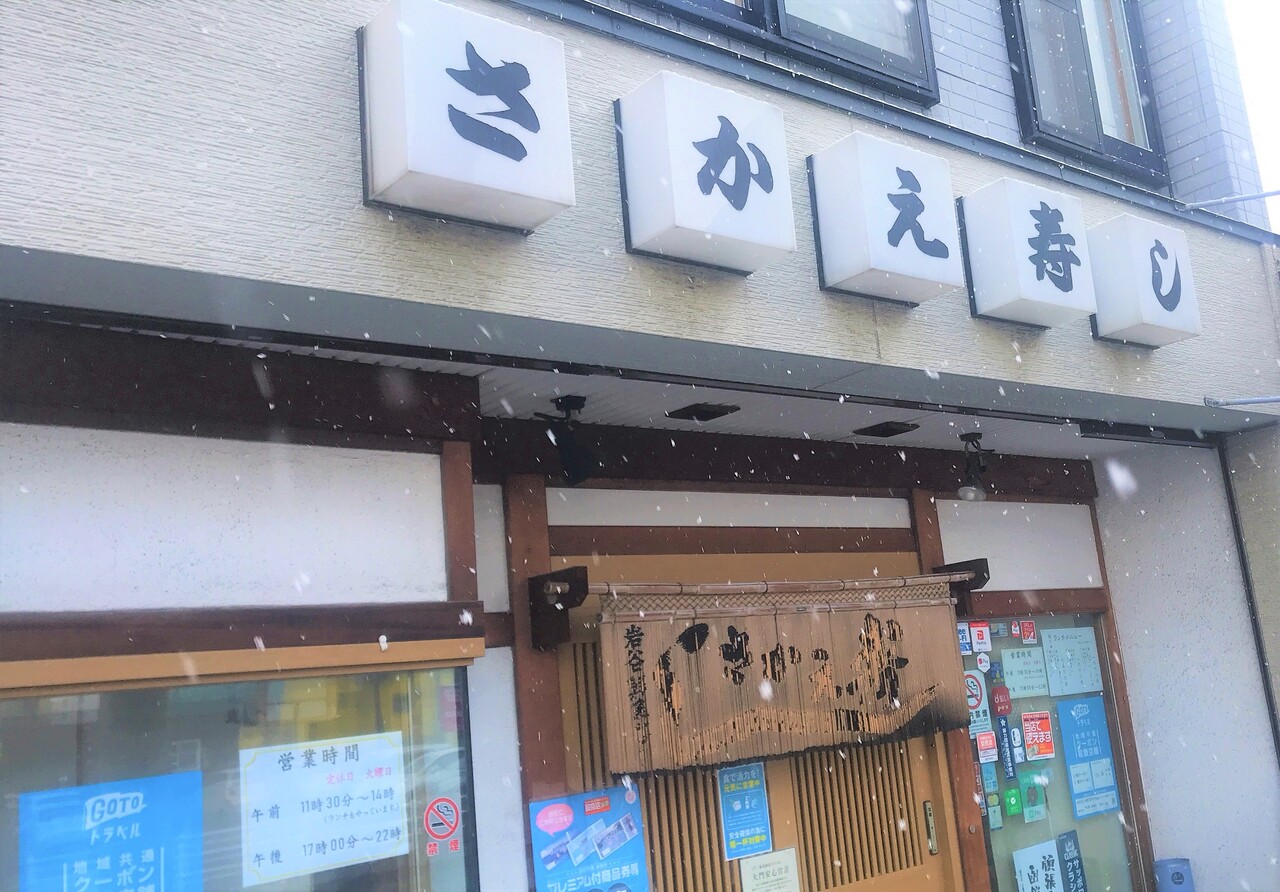 満足な千円ランチ 函館 さかえ寿司 高砂通り店 はこある 函館のグルメ情報など
