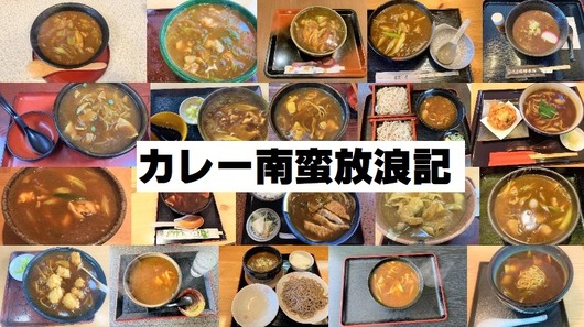 カレー南蛮放浪記