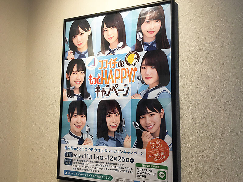日向坂46 渡邉美穂 CoCo壱番屋コラボポスター 非売品 日向坂46×CoCo壱番屋コラボ 特典オリジナルコースター一覧(全種・18種