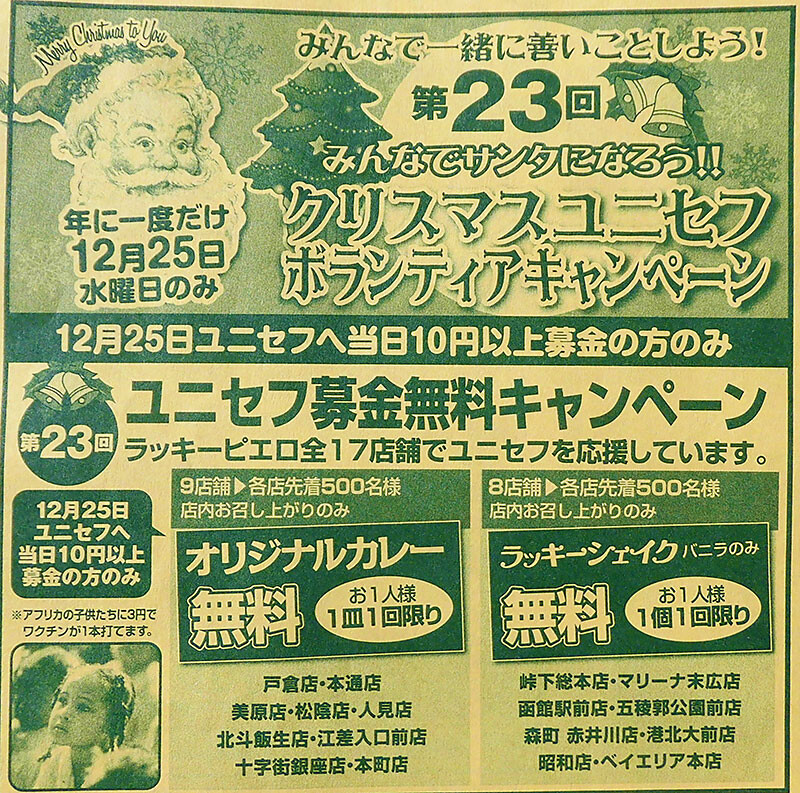 函館 ラッキーピエロ本通店 クリスマスユニセフ募金無料キャンペーン19 あなたは おもしろマガジン