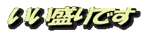 いい盛りです