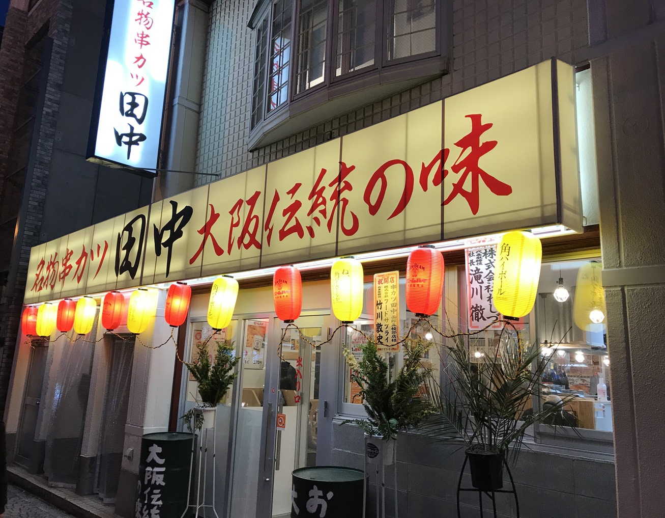 串カツ 田中五稜郭店がオープン 函館の飲み食い日記 Powered By ライブドアブログ