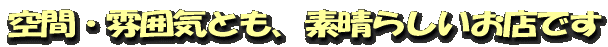 空間・雰囲気とも、素晴らしいお店です