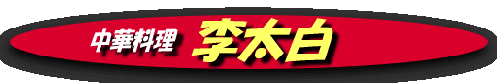 rihaku-logo
