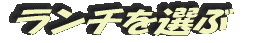 ランチを選ぶ