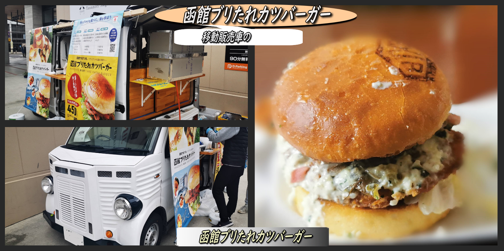 移動キッチンカーで 函館ブリたれカツバーガー 発売開始 函館の飲み食い日記 Powered By ライブドアブログ