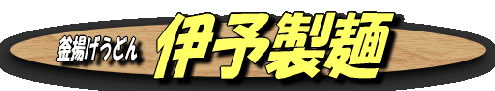 iyoseimen-logo iyoseimen-logo